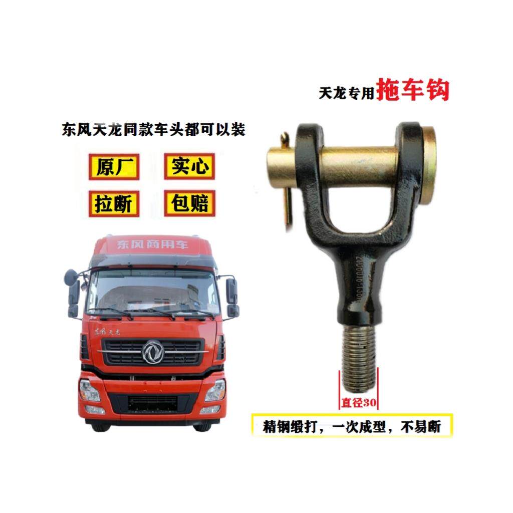 东风天龙KL旗舰KX天锦KR前拖车钩牵引拉车勾商用汽车适配配件大全