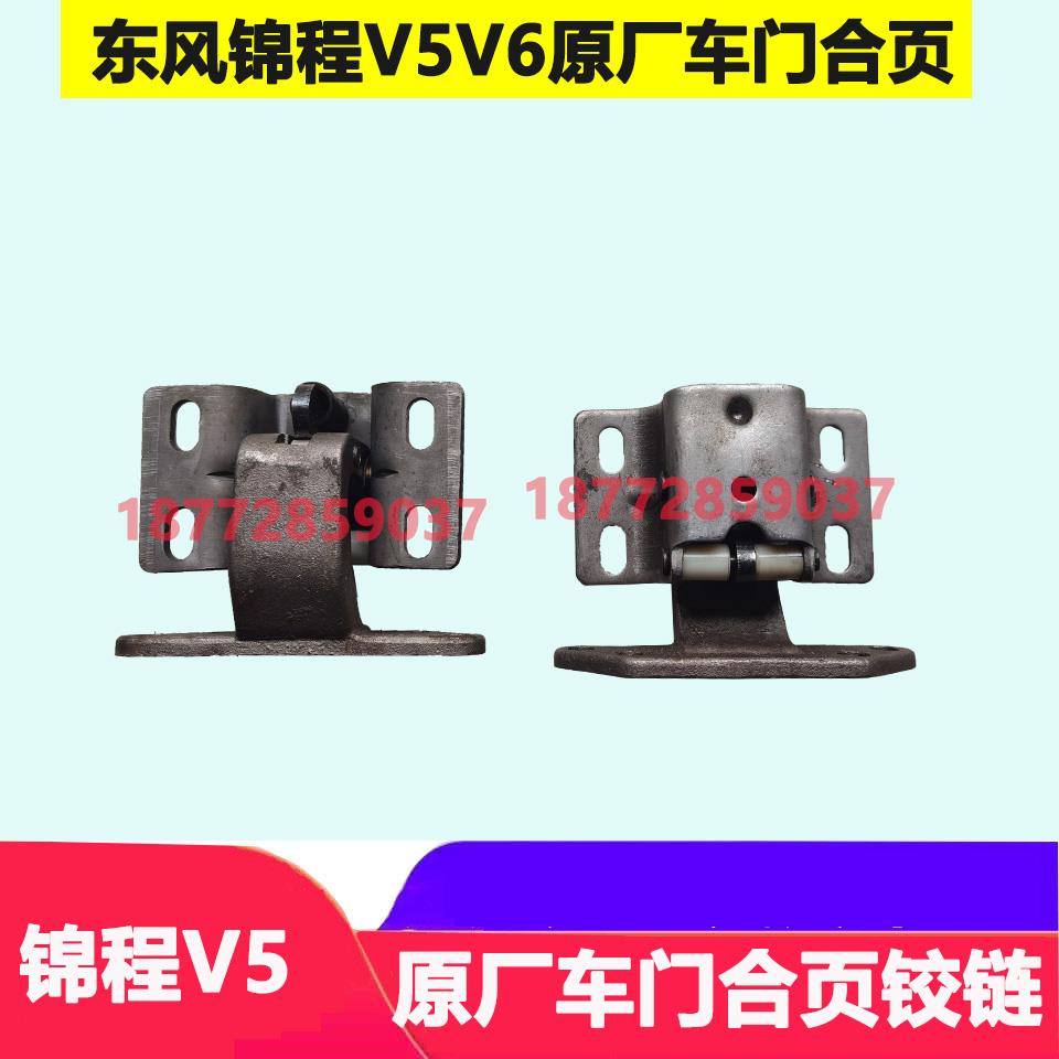 适配东风锦程V5V6醒狮驾原厂车门合页铰链随专专攻天下门合页配件