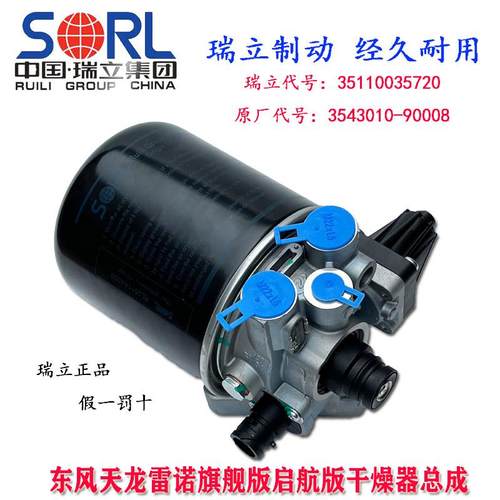 瑞立干燥器总成东风天龙雷诺旗舰启航版3543010-90008干燥罐