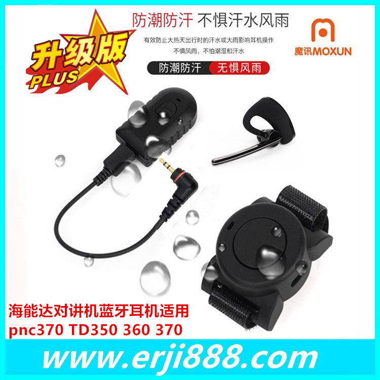 对讲机蓝牙适配器海能达耳机TD350 360 370 BD300 350 PD368 372