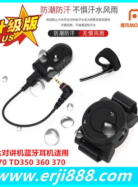 对讲机蓝牙适配器海能达耳机TD350 360 370 BD300 350 PD368 372