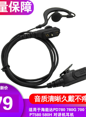 对讲机耳机线 天海L2p适用海能达PD780 780G 700 700G PT580 580H