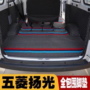 五菱扬光六座客运版全包围脚垫杨光新能源客货运双层环保耐磨地垫