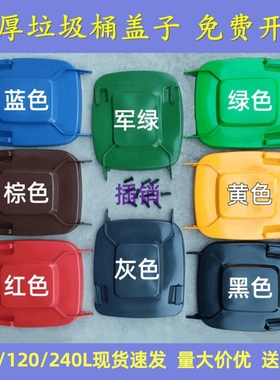 户外大号垃圾桶加厚盖子单买100L120L240L升垃圾桶上盖子通用配件