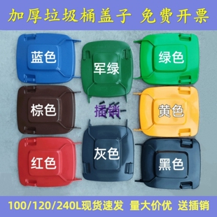户外大号垃圾桶加厚盖子单买100L120L240L升垃圾桶上盖子通用配件