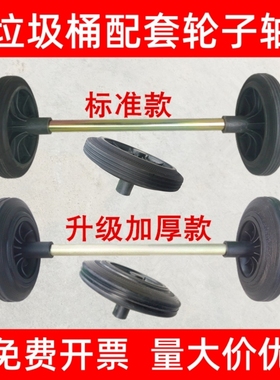 大号垃圾桶轮子轴户外240升120L通用加厚实心橡胶滚轮杠轱辘配件