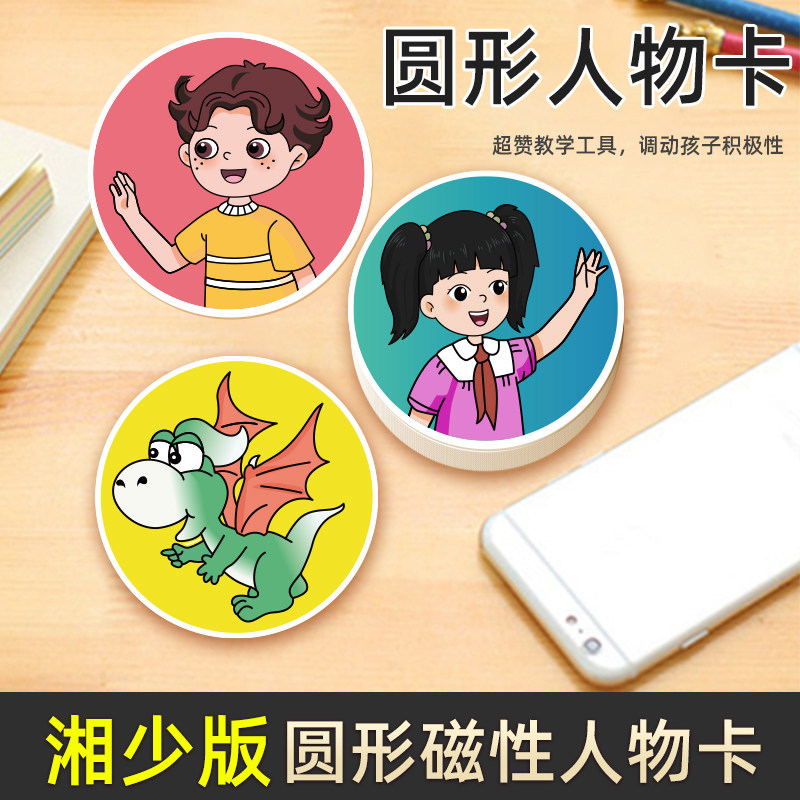新湘少版磁性圆形卡英语板书教具