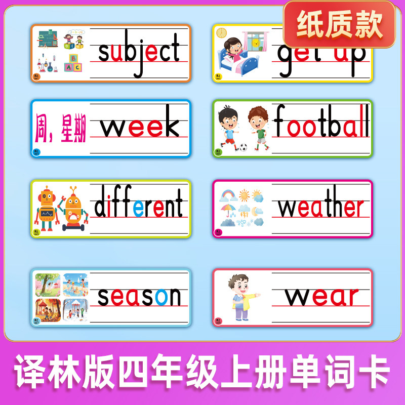 新译林版小学英语四年级上册单词卡片板书黑板贴纸质款公开课教具