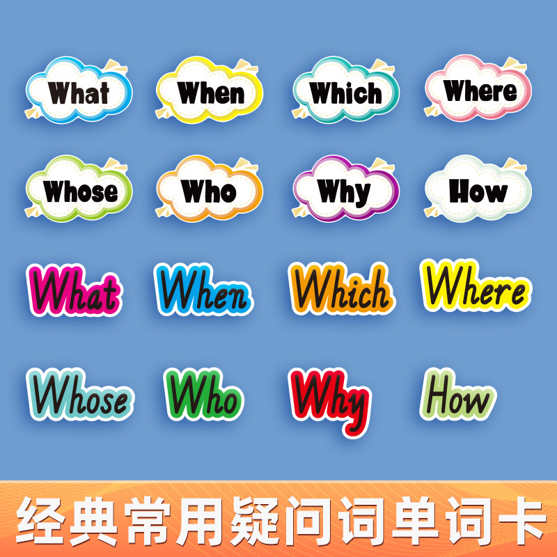 疑问词板书英语单词句子课堂教具