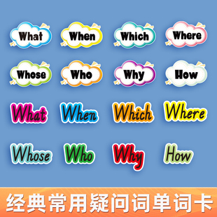 人教版 小学英语疑问词卡板书卡片单词卡片黑板贴公开课课堂教具
