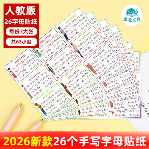 PEP人教版小学英语奖励贴26个英文字母手写体贴纸表扬贴画道具