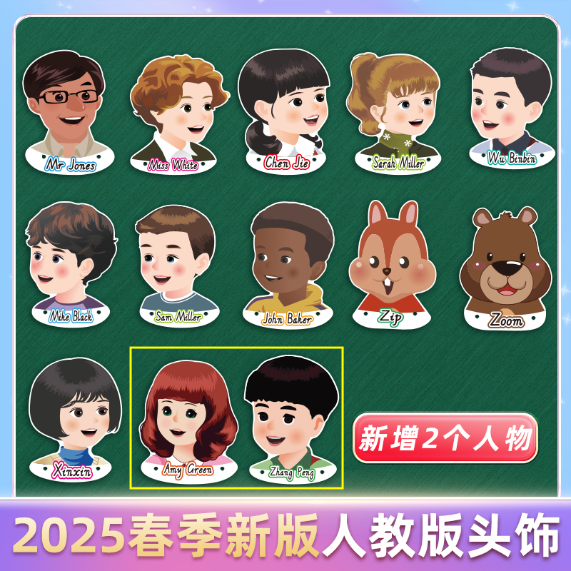 2025年春头像人教版课堂表演头饰