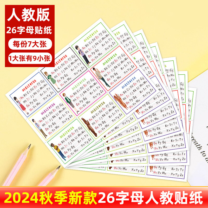 新pep人教小学英语26个字母贴纸