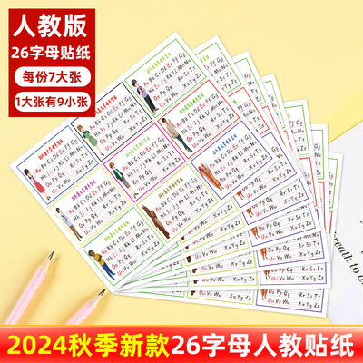 新pep人教小学英语26个字母贴纸