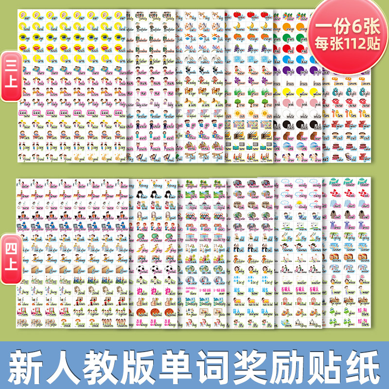 pep人教版小学英语单词奖励贴纸