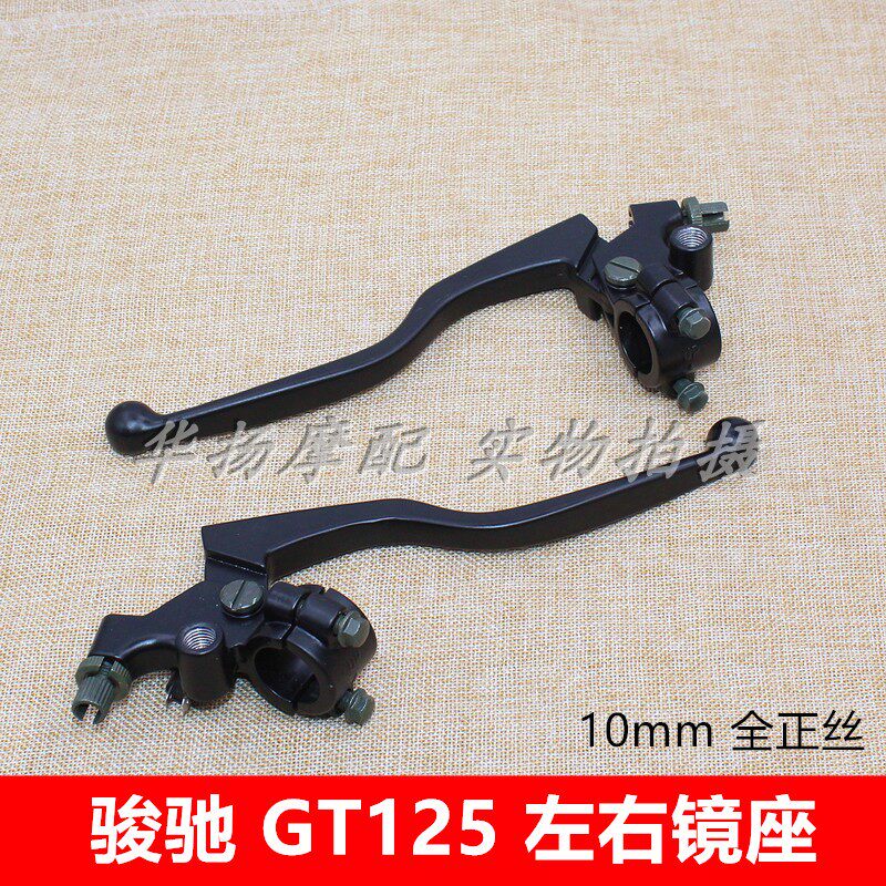 适用于轻骑铃木骏驰GT125骏威GSX125 QS125-3-5左右镜座刹车手把