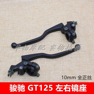 适用于轻骑铃木骏驰GT125骏威GSX125 QS125-3-5左右镜座刹车手把
