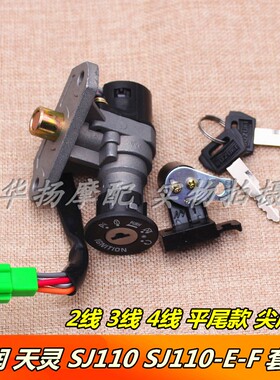 适用金城铃木摩托车天润天灵SJ110 SJ110-E/F 套锁全车锁电门锁