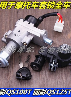 适用铃木摩托车韵彩QS100T-A/B丽彩QS125T-2A/2B套锁全车锁电门锁