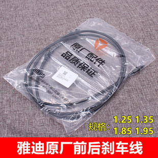 原厂雅迪电动车电瓶车电动摩托车前后刹车线制动线1.35/1.85/1.95