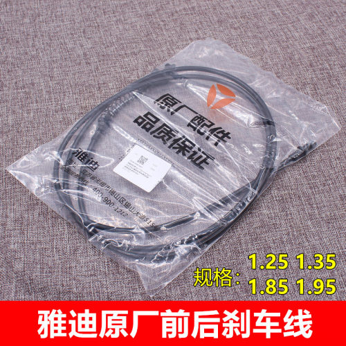 原厂雅迪电动车电瓶车电动摩托车前后刹车线制动线1.35/1.85/1.95
