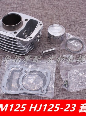 适用于豪爵摩托车翼爽DM125/HJ125-23气缸体活塞环套缸