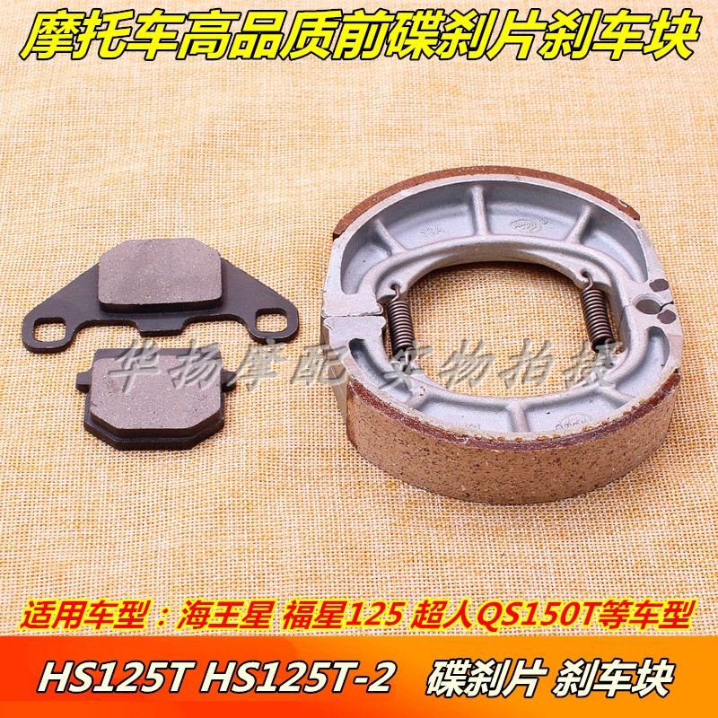 海王星碟刹片豪爵摩托车