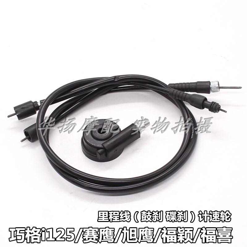 适用雅马哈巧格i125/赛鹰125/旭鹰/新福喜摩托车里程表线 码表线