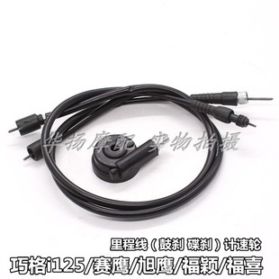 适用雅马哈巧格i125/赛鹰125/旭鹰/新福喜摩托车里程表线 码表线