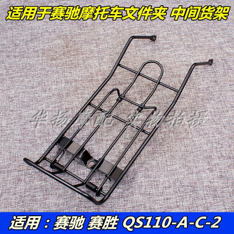 适用轻骑铃木摩托车赛驰赛胜QS110-A-C-2-3-4文件夹中间货架