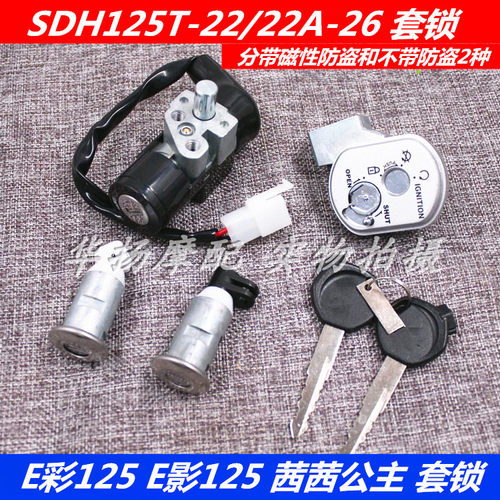 适用于新大洲本田茜茜公主/E影E彩SDH125T-22/22A/26套锁全车锁 - 封面