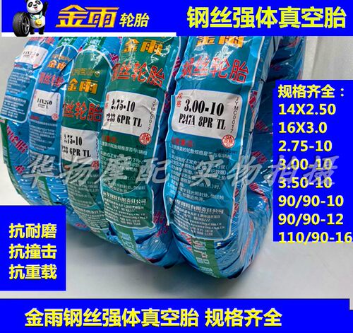 真空胎电动车真空胎金雨