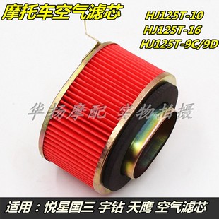 适用豪爵摩托车宇钻天鹰鹰钻悦星HJ125T 16D空气滤芯滤清器 10A