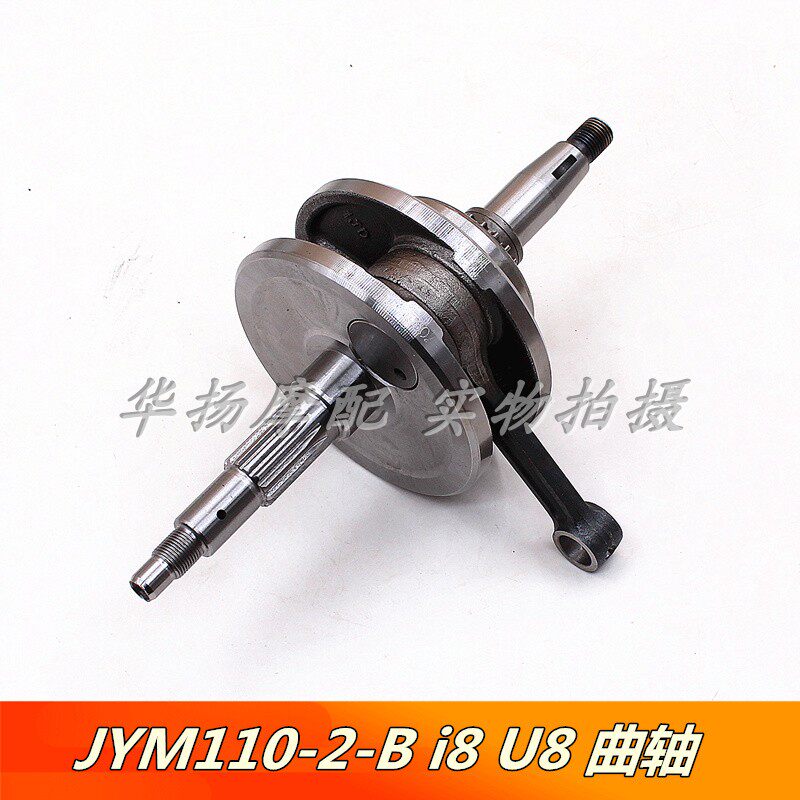 适用于雅马哈摩托车配件 JYM110-2-B i8 U8 I8 爱发 曲轴连杆总成