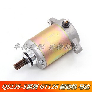 适用轻骑铃木摩托车骏驰 GT125 QS125-5ABCE起动马达启动电机