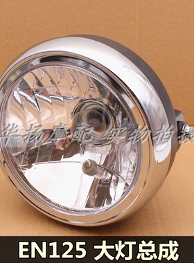 适用铃木锐爽摩托车EN125-2F2A3F大灯EN150大灯总成前车头圆灯