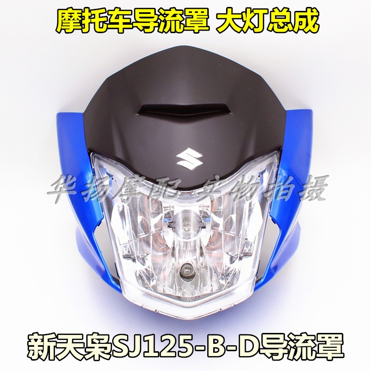 适用金城铃木摩托车新天枭GX125 SJ125-B/D导流罩150-D头罩 大灯