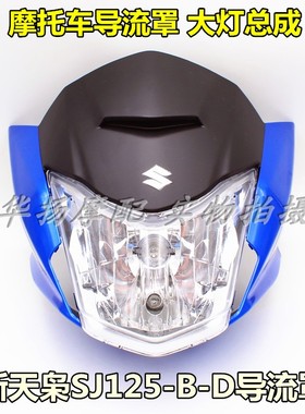 适用金城铃木摩托车新天枭GX125 SJ125-B/D导流罩150-D头罩 大灯