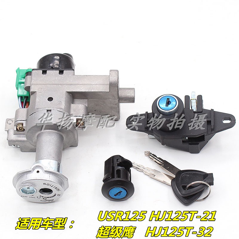 豪爵套锁USR125电门锁点火开关