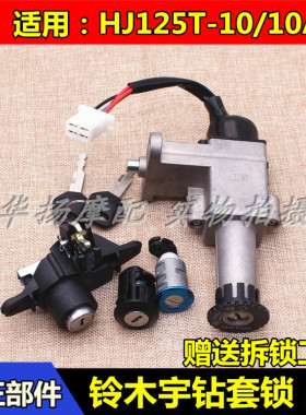 适用于豪爵摩托车宇钻HJ125T-10/10A/10C10F套锁点火开关电门锁