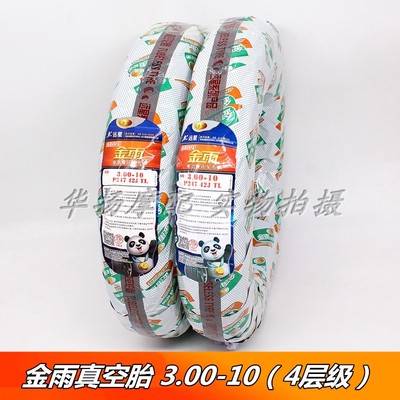 金雨轮胎真空胎3.00-10