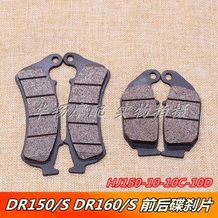 适配豪爵DR150 DR160S HJ150-10/10C/10D前后刹车皮碟刹片刹车片