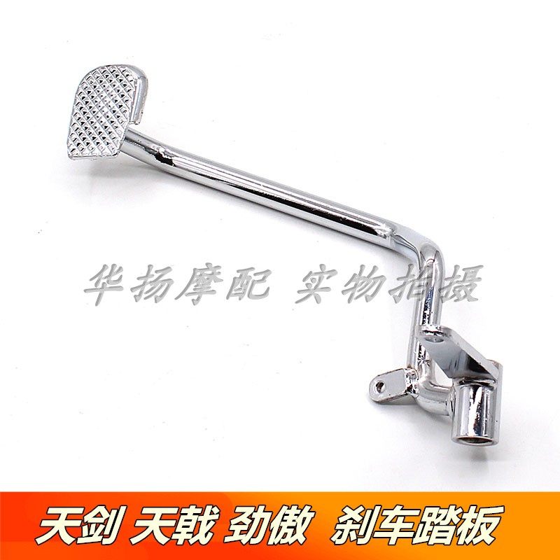 适用雅马哈摩托车天剑天戟YBR125/JYM125125劲傲刹车踏板刹车杆,摩托车/装备/配件,摩托车脚踏板,淘宝优惠券,粉丝福利购,淘宝优惠卷