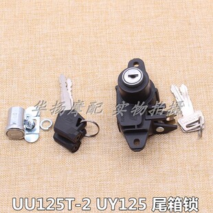 适用轻骑铃木摩托车UU125T-2/UY125T新款老款尾箱锁后备箱锁
