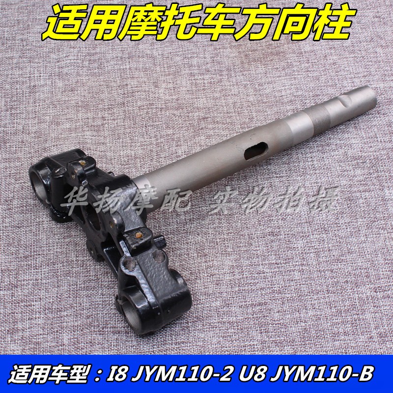 适用雅马哈摩托车配件JYM110-2-B i8 U8 方向柱 立管 下三星