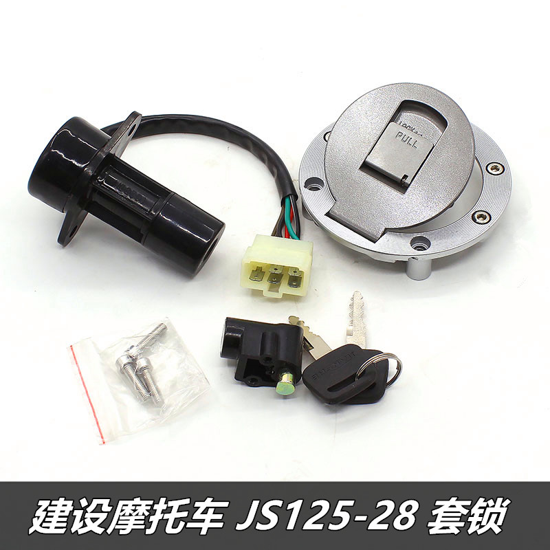 适用于建设摩托车JS125-28/28B 150-28A沐风青狮套锁电门锁