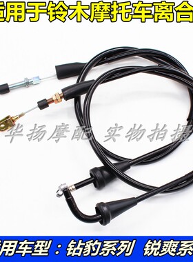 适用豪爵铃木摩托车钻豹HJ125K/K-2/EN125/-2A/-2F离合器线离合线