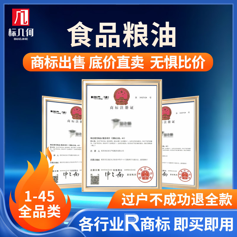 标几何食品粮食调味品茶糖特产肉类商标出售转让授权交易R标全类