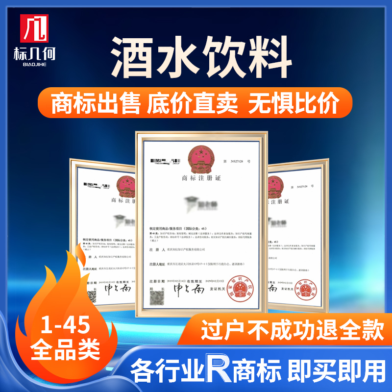 标几何白酒红酒饮料矿泉水可食用调味品商标出售授权R标全类目