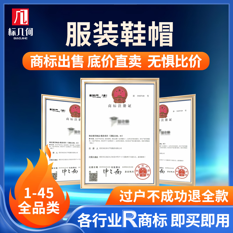 标几何服饰鞋帽袜子皮带围巾手套领带商标出售交易授权转让R标